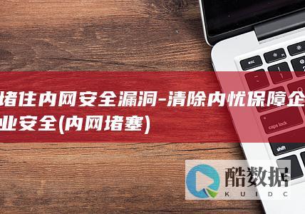 内网堵塞