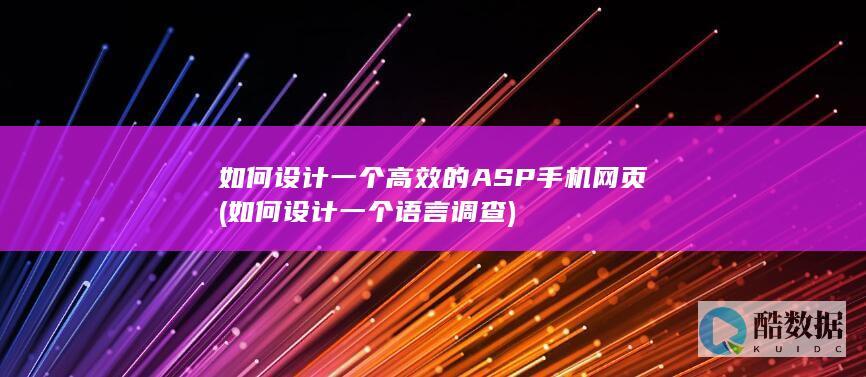 如何设计一个高效的ASP手机网页 (如何设计一个语言调查)