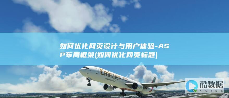 如何优化网页设计与用户体验-ASP布局框架 (如何优化网页标题)