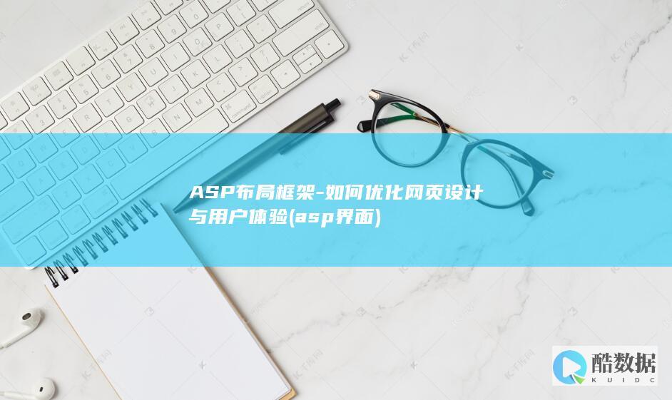 ASP布局框架-如何优化网页设计与用户体验 (asp界面)