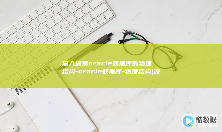 深入探索oracle数据库的物理结构-oracle数据库-物理结构 (深入探索遗迹(1/2))