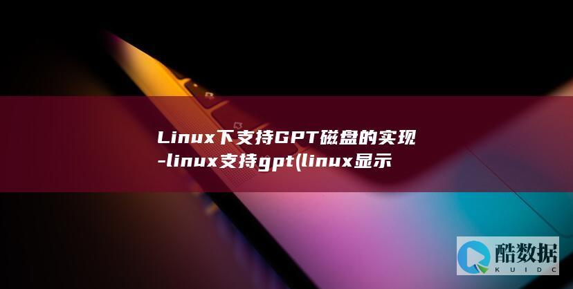 Linux下支持GPT磁盘的实现-linux支持gpt (linux显示隐藏的文件)