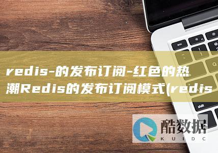 的发布订阅