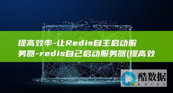 提高效率-让Redis自主启动服务器-redis自己启动服务器 (提高效率让)