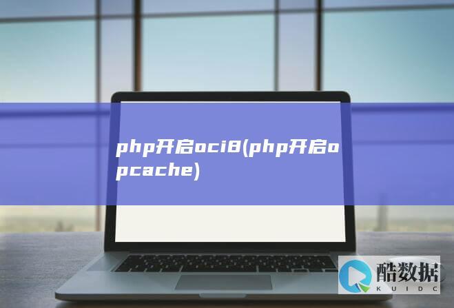 php开启oci8 (php开启opcache)