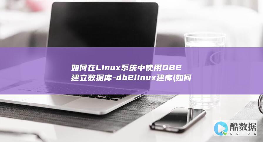 db2linux建库