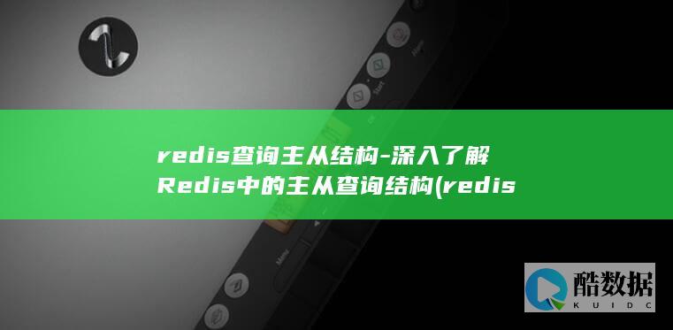 深入了解Redis中的主从查询结构