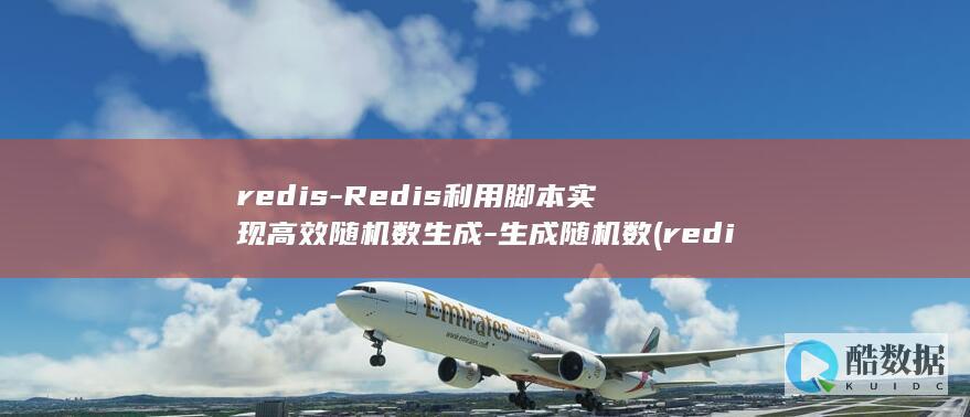 redis-Redis利用脚本实现高效随机数生成-生成随机数 (redis-server)