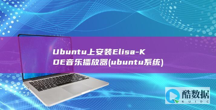 Ubuntu上安装Elisa-KDE音乐播放器 (ubuntu系统)