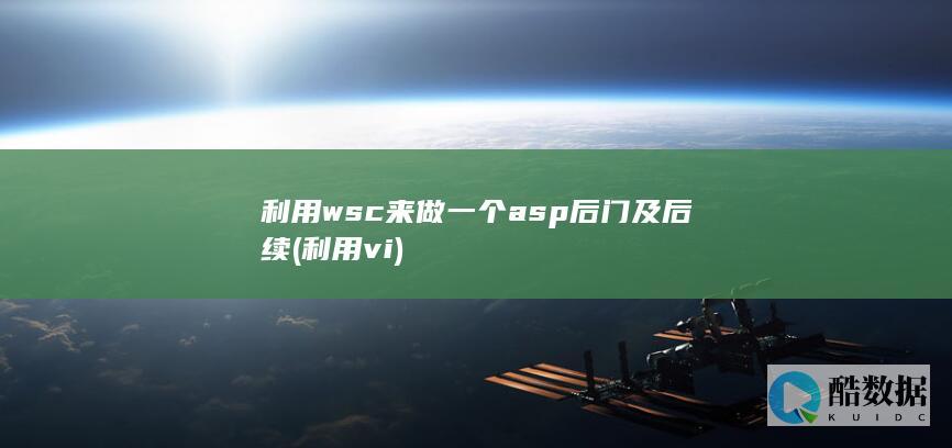 利用wsc来做一个asp后门及后续 (利用vi)