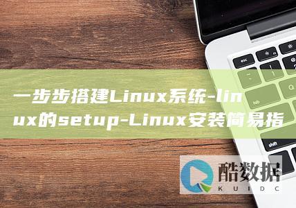 Linux安装简易指南