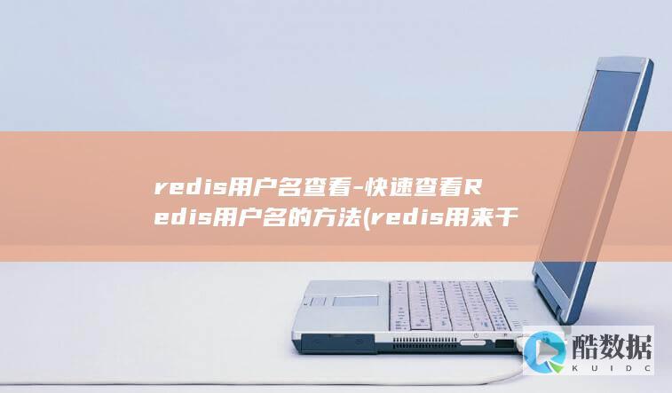redis用户名查看