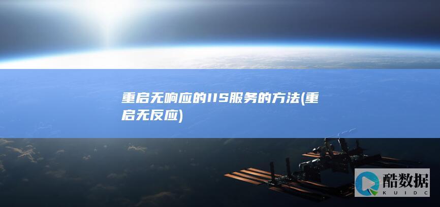 重启无响应的IIS服务的方法 (重启无反应)
