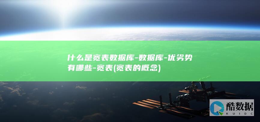 什么是宽表数据库-数据库-优劣势有哪些-宽表 (宽表的概念)