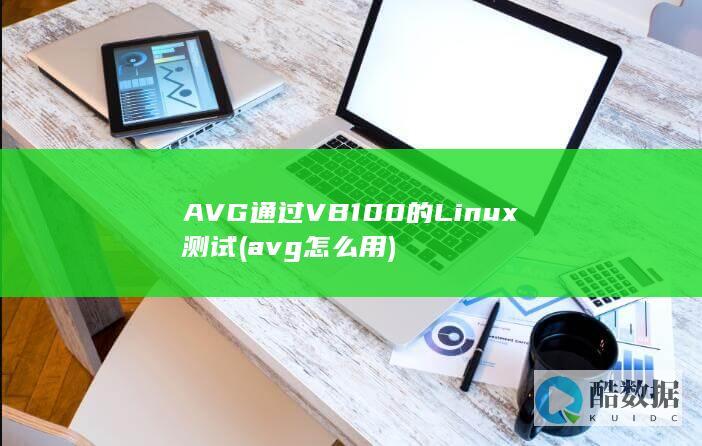AVG通过VB100的Linux测试 (avg怎么用)