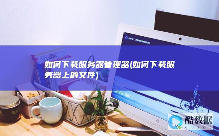 服务器管理器
