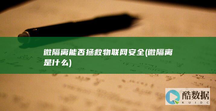 微隔离能否拯救物联网安全 (微隔离是什么)