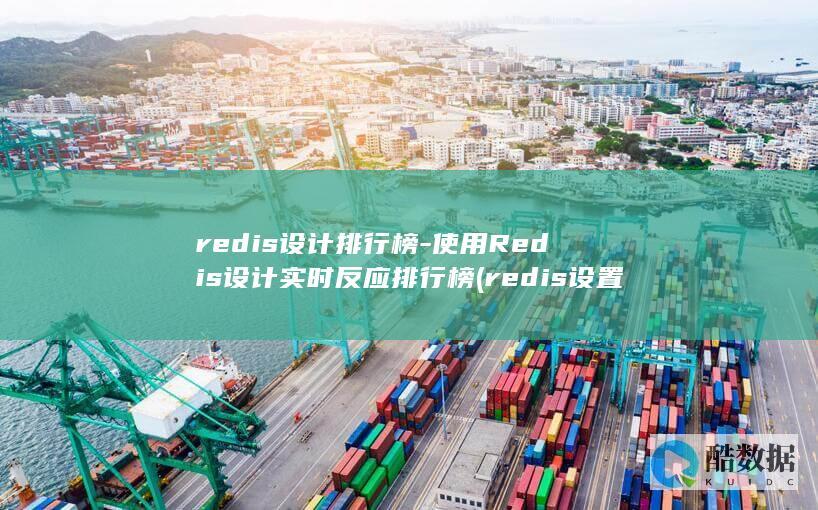 redis设计排行榜-使用Redis设计实时反应排行榜 (redis设置密码)