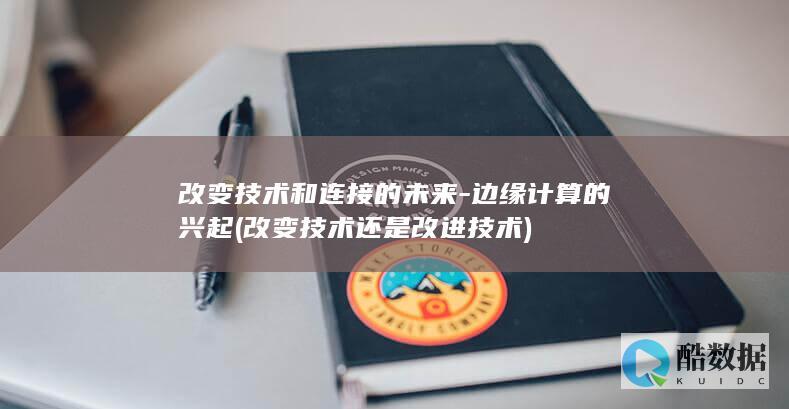 改变技术还是改进技术