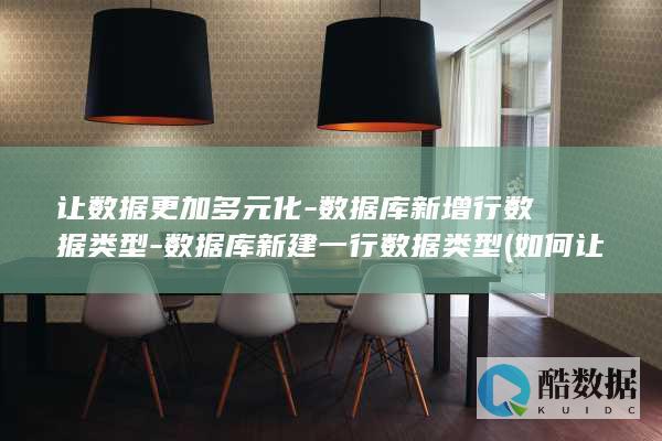 让数据更加多元化-数据库新增行数据类型-数据库新建一行数据类型 (如何让数据更快)