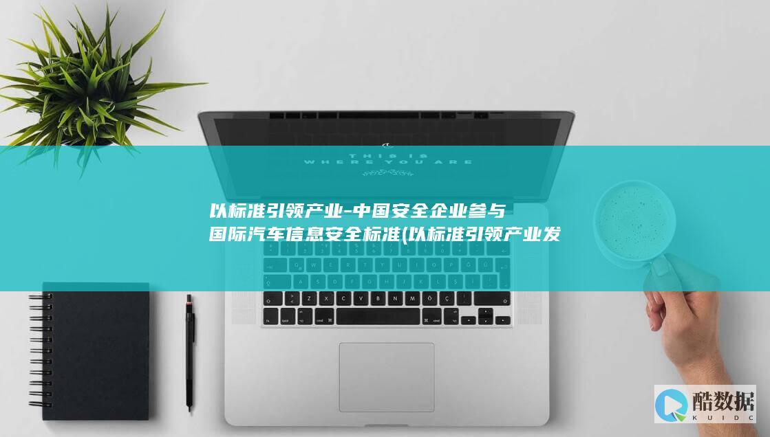 中国安全企业参与国际汽车信息安全标准