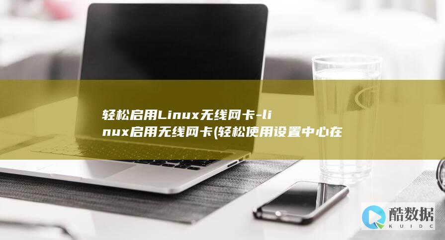 轻松启用Linux无线网卡