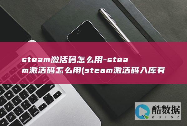 steam激活码入库有风险吗