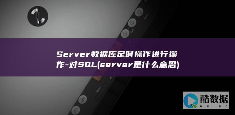 Server数据库定时操作进行操作