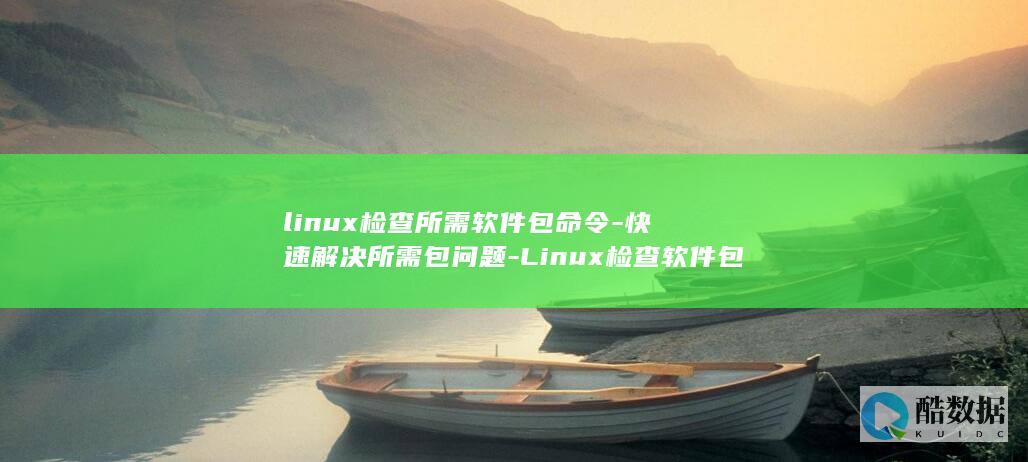 快速解决所需包问题
