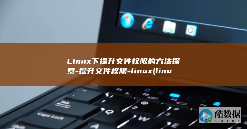 提升文件权限