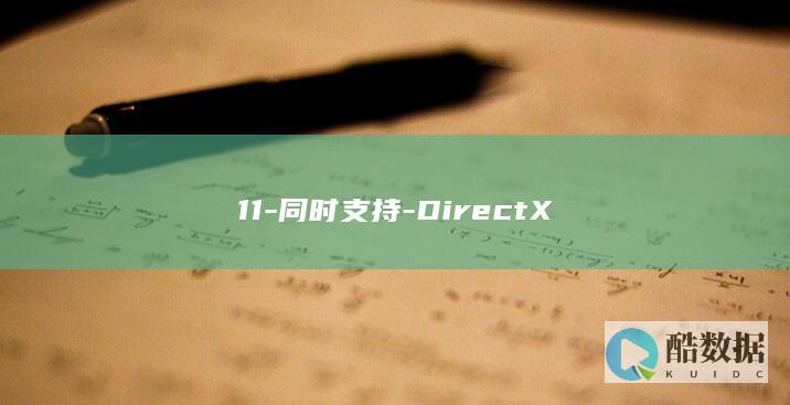 11-同时支持-DirectX