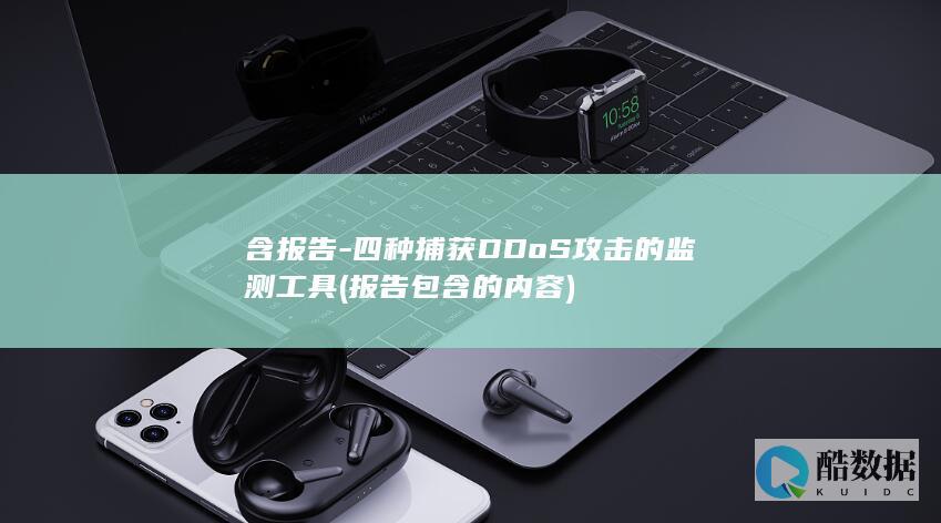 含报告-四种捕获DDoS攻击的监测工具 (报告包含的内容)