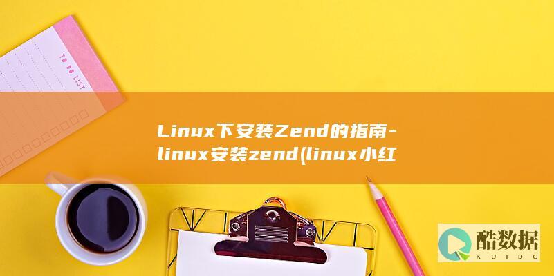 Linux下安装Zend的指南-linux安装zend (linux小红帽系统)