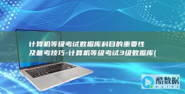 计算机等级考试数据库科目的重要性及备考技巧-计算机等级考试3级数据库 (计算机等级考试)