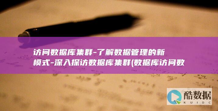 访问数据库集群-了解数据管理的新模式-深入探访数据库集群 (数据库访问数据库)