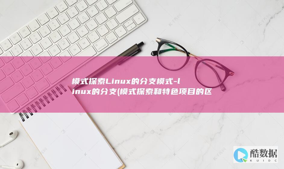 模式探索Linux的分支模式-linux的分支 (模式探索和特色项目的区别)