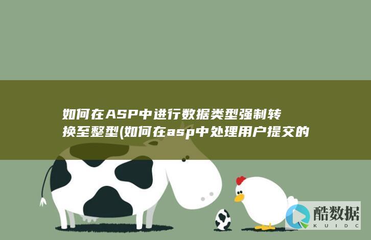 如何在ASP中进行数据类型强制转换至整型 (如何在asp中处理用户提交的表单数据)