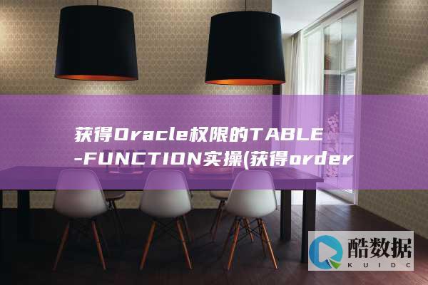 获得Oracle权限的TABLE-FUNCTION实操 (获得order)