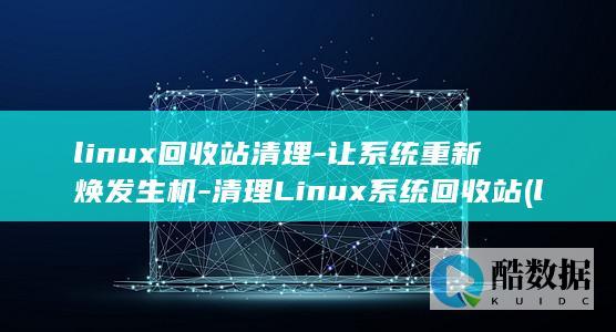 让系统重新焕发生机