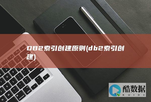 DB2索引创建原则 (db2索引创建)