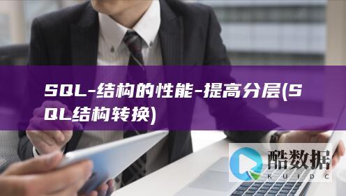 SQL-结构的性能-提高分层 (SQL结构转换)