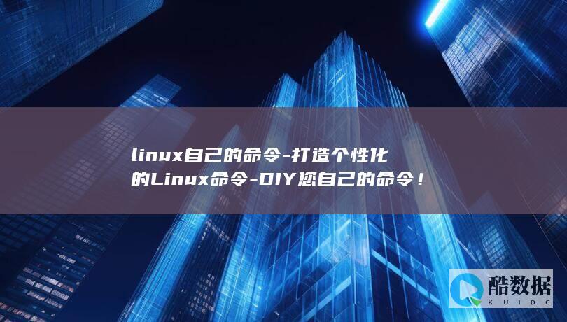 linux自己的命令-打造个性化的Linux命令-DIY您自己的命令！ (linux自动补全命令)