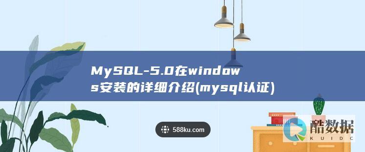 MySQL-5.0在windows安装的详细介绍 (mysql认证)