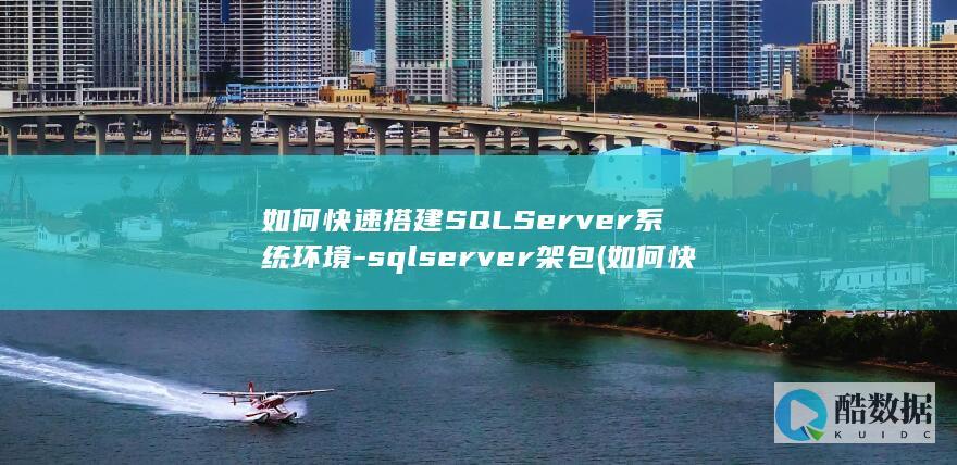 如何快速搭建SQLServer系统环境