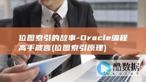 位图索引的故事-Oracle编程高手箴言 (位图索引原理)