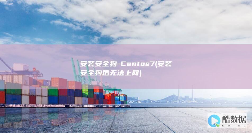 安装安全狗-Centos7 (安装安全狗后无法上网)