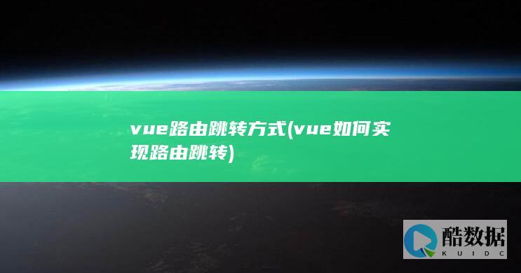 如何实现路由跳转