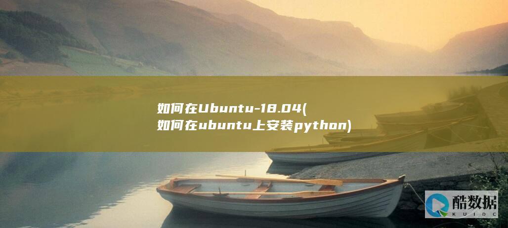 如何在Ubuntu