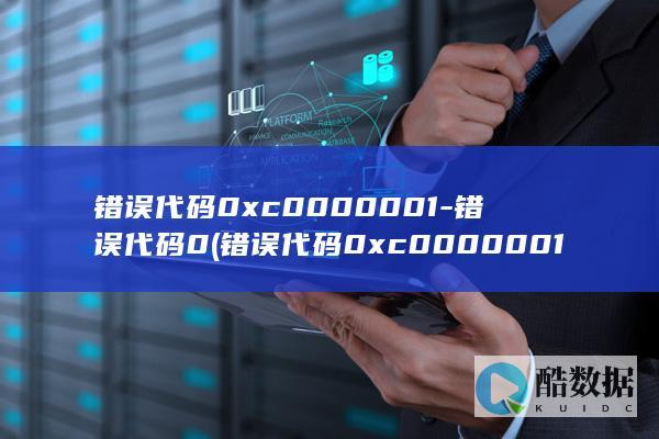 错误代码0xc0000001-错误代码0 (错误代码0xc0000001)