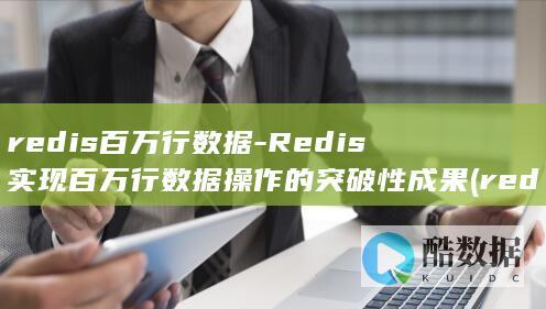 redis百万行数据